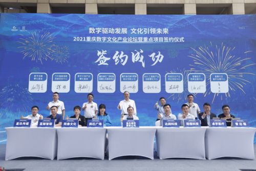重慶簽約八大數(shù)字文化產(chǎn)業(yè)項目，28億元投資引領(lǐng)數(shù)字文創(chuàng)內(nèi)容應(yīng)用服務(wù)新浪潮